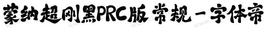 蒙纳超刚黑PRC版 常规字体转换